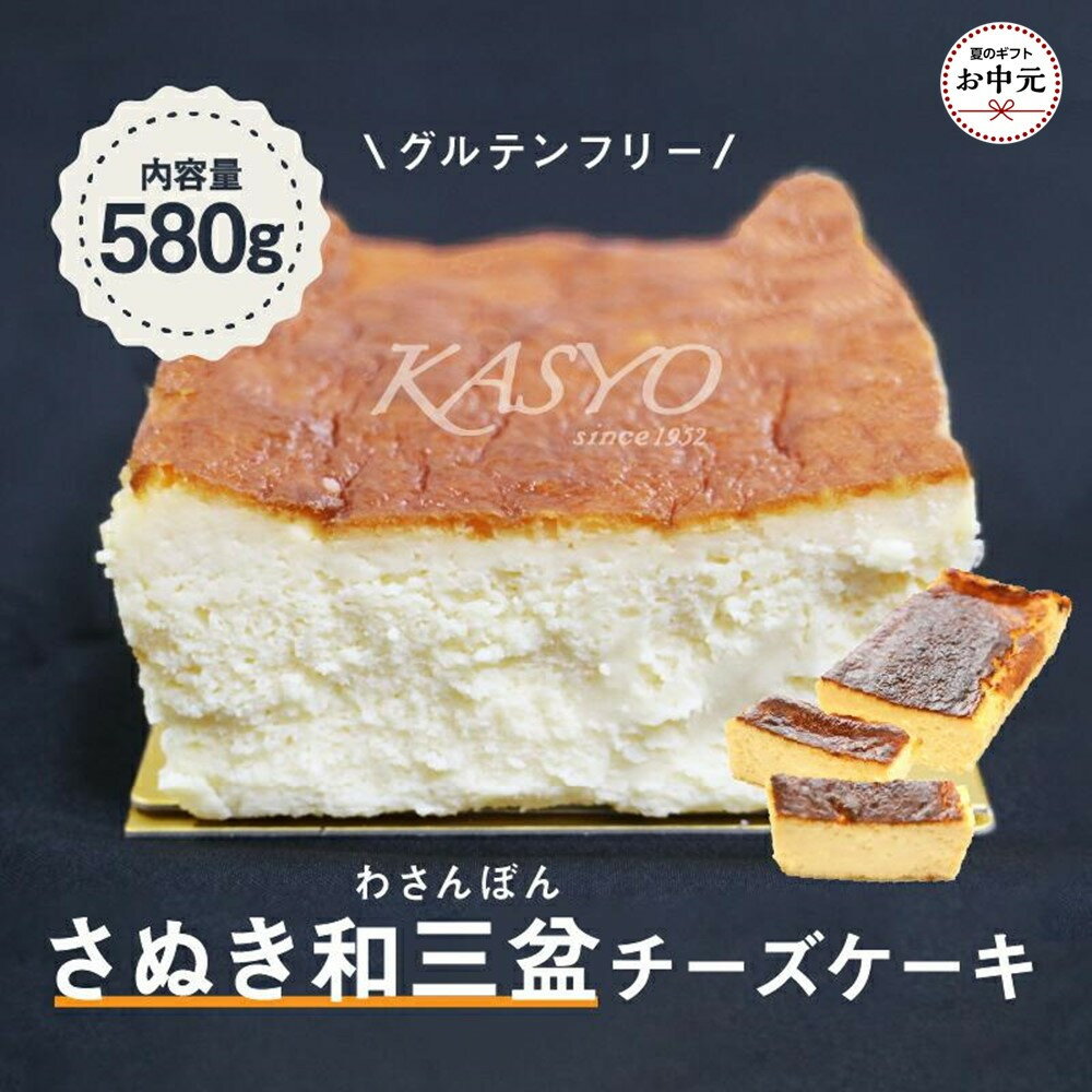 【ふるさと納税】【お中元ギフト】さぬき和三盆チーズケーキ