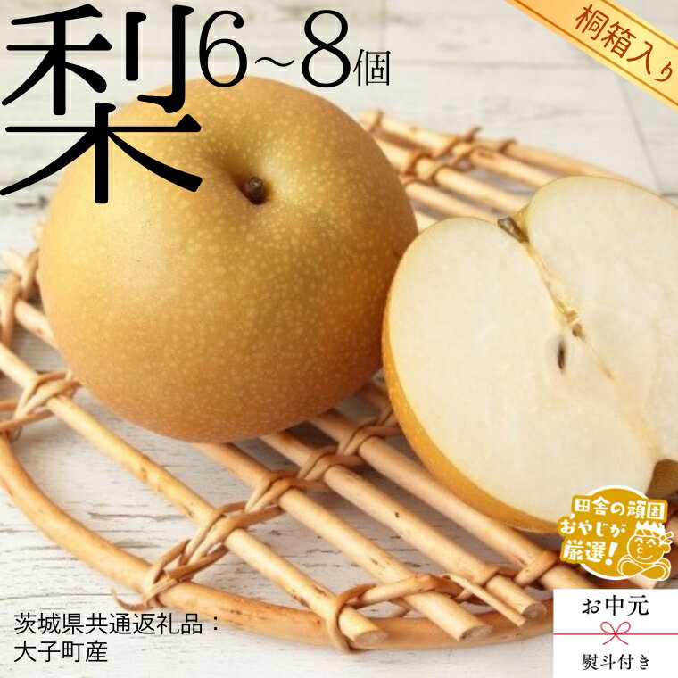 【ふるさと納税】【 お中元 熨斗付 】【 桐箱入り 】梨 6～8個 【2026年8月より発送開始】 （茨城県共通返礼品 [梨]：大子町産） 梨 幸水 フルーツ 果物 旬