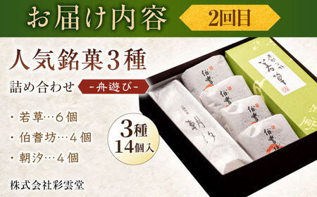 お菓子 【全3回定期便】松江から贈る　銘菓＆テリーヌセット 島根県松江市/松江市ふるさと納税 [ALGZ012] お菓子 お菓子