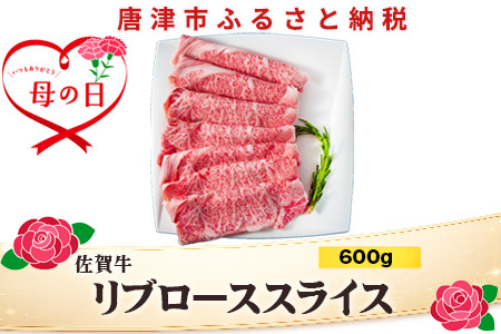 「母の日」佐賀牛リブローススライス600g 霜降り ギフト 訳あり すき焼き しゃぶしゃぶ A4 A5 国産 黒毛和牛 牛肉 霜降り ブランド牛 ステーキ BBQ 焼肉 キャンプ アウトドア 贈り物 ギフト
