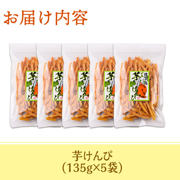 n297 鹿児島県産サツマイモ使用！芋けんぴ(計675g・135g×5袋)【菓心利休】