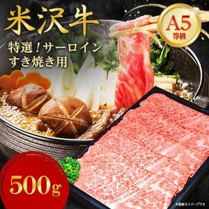 【特選米沢牛A-5】サーロインすき焼き用 500g【配送不可地域：離島】【1660563】
