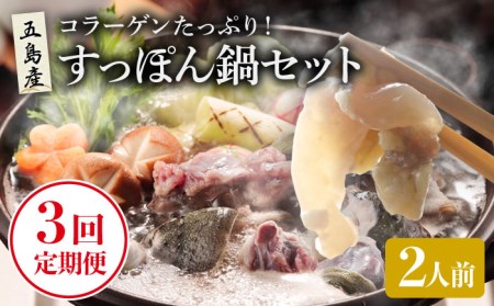 【3回定期便】すっぽん鍋 セット 2人前 五島市/丸隆すっぽん養殖場[PBL006]  スッポン 美容 コラーゲン 鍋