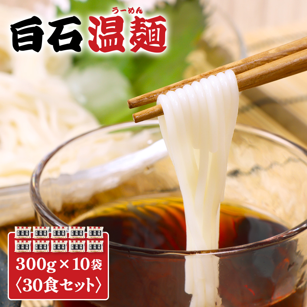 白石温麺３００ｇ×１０袋（３０食セット）【16159】