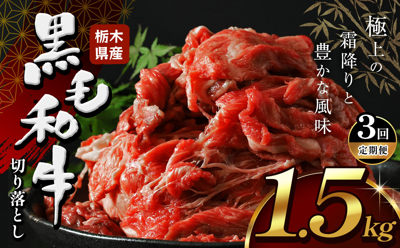 【定期便3回】栃木県産黒毛和牛切り落とし1.5kg | 黒毛 和牛 牛肉 焼肉 とろける 霜降り 赤身 切り落とし ふるさと 納税 イチオシ おすすめ 栃木県 下野市 しもつけ市