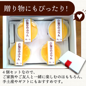 卵プリン 4個 こだわり卵 プリン プリン プリン プリン ippukudo001