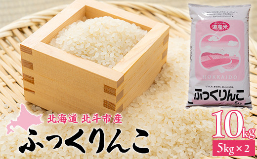 
                  [北斗市産]令和7年産ふっくりんこ 10kg（5kg×2）【  ふるさと納税 人気 おすすめ ランキング お米 白米 米 ご飯 ふっくりんこ北海道 北斗市 送料無料 】 HOKAD003
                