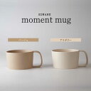 【美濃焼】KONARE moment mug ベージュ＆アイボリー【晋山窯ヤマツ】食器 マグカップ ペア