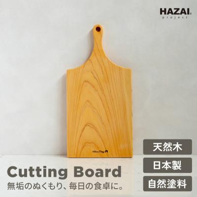 ふるさと納税 岡崎市 HAZAI project カッティングボード Middle ヒノキ 木製品