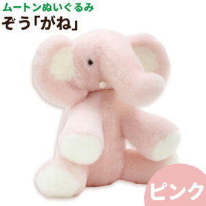 ムートン ぬいぐるみ ぞう がね ピンク