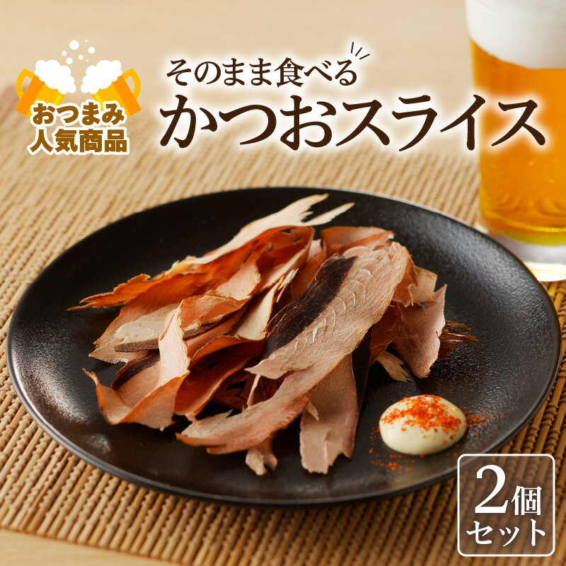 【ふるさと納税】【 ネコポス 】おつまみ 人気 商品「 そのまま食べるかつおスライス 」 2個 セット 化学調味料 乾物 カツオ 鰹節 おやつ おつまみ スライス 加工品 魚 ダシ 旨味 枕崎 逸品 厳選 お土産 ギフト プレゼント 鹿児島市 送料無料 ポスト投函 お歳暮 Z