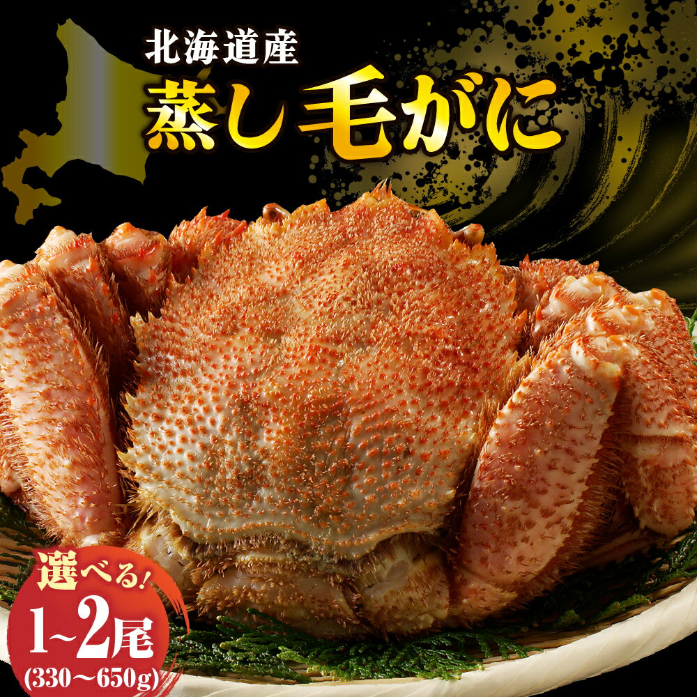 【ふるさと納税】高評価 北海道産 活蒸し 毛がに 数量限定 ( 選べる : 330～650g ) 1尾 / 2尾 / かに 毛ガニ かに味噌 国産 冷凍 魚介類 かに鍋 年末 正月 送料無料 北海道