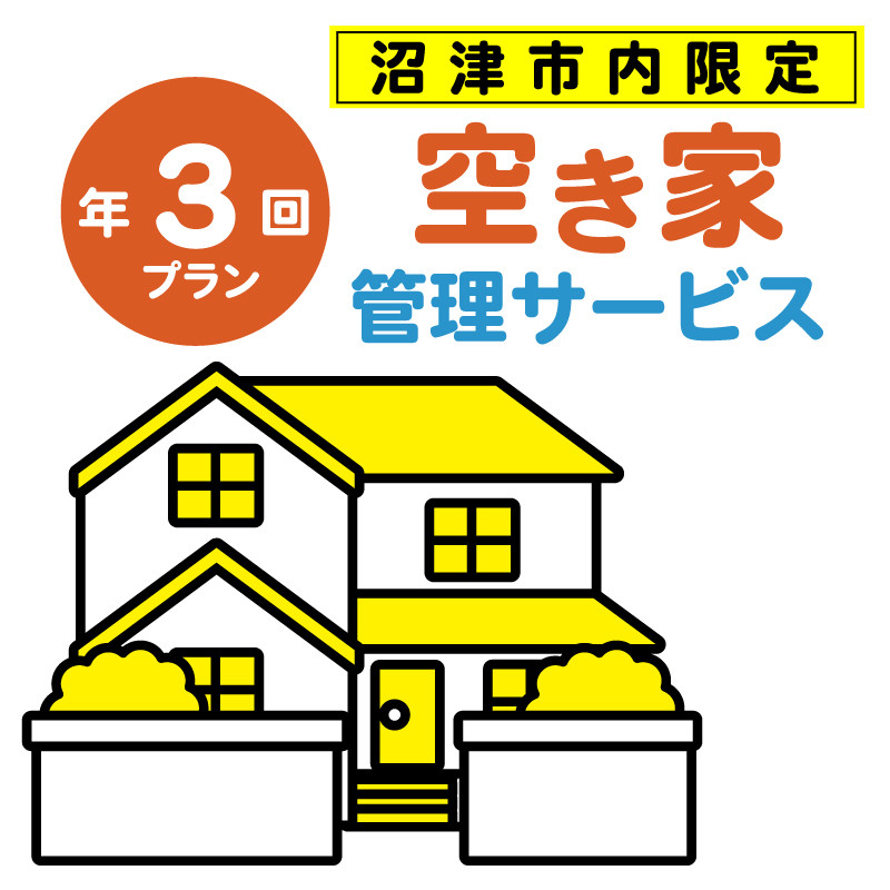 
空き家管理サービス 沼津 市 年3回プラン 空き家見守り 空き家 管理 サービス 建物外観確認 建物 防犯 防犯対策 管理 代行
