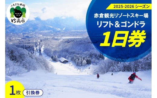 赤倉観光リゾート(2025-2026シーズン)スキー場リフト＆ゴンドラ1日引換券