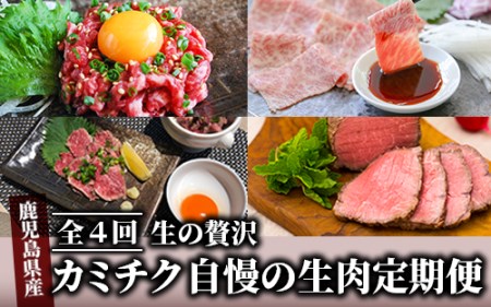 【定期便 全４回】生の贅沢 定期便 ～カミチク自慢の生食 定期便 ～(カミチク/Z-085) 定期便 人気定期便 ユッケ