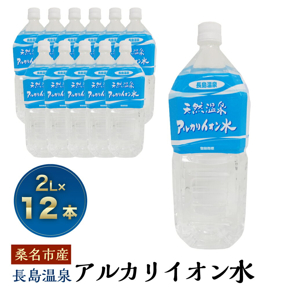 【ふるさと納税】長島温泉アルカリイオン水 2リットル（6本入）×2箱 2L 軟水 お水 水 ミネラルウォーター 天然水 温泉水 飲料水 災害対策 備蓄 桑名市産 国産 三重県 桑名市 送料無料