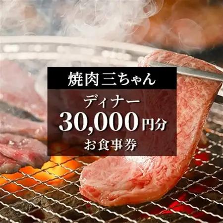 【焼肉三ちゃん】《ディナー》30,000円分お食事券(ぐるなびセレクション)【1642248】