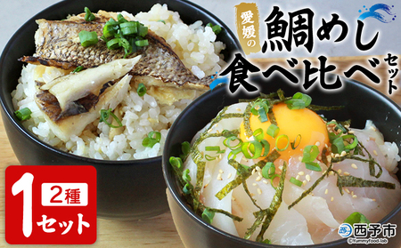 ＜愛媛の鯛めし食べ比べセット（1セット）＞ 愛媛の鯛めし 鯛 真鯛 まだい マダイ 天然真鯛 2種 宇和島風 松山風 郷土料理 丼 ごはん 魚介 海の幸 海鮮 炊き込みご飯 詰合せ YNコーポレーション 愛媛県 西予市【冷凍】『1か月以内に順次出荷予定』OYN0001