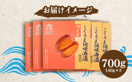 庄屋 こくうま 博多 辛子明太子 140g×5箱 セット ?福岡県の魚市場仲買が選ぶ量産できない味わい?《築上町》【株式会社マル五】 明太子 めんたい 明太 [ABCJ005] 明太子パスタ 明太子ご