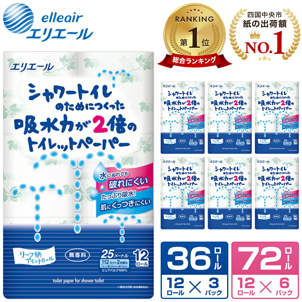 シャワートイレのためにつくった吸水力が2倍のトイレットペーパー12R×6パック(ダブル)リーフ柄プリント　無香料