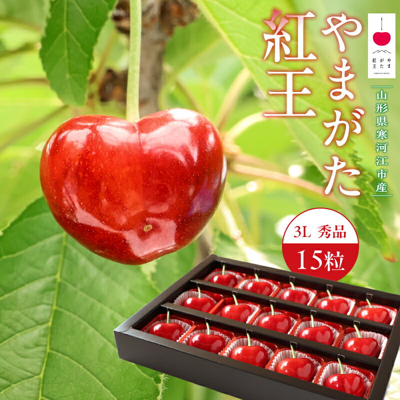 【ふるさと納税】【先行予約】 令和8年産 さくらんぼ やまがた紅王 3Lサイズ 秀品 15粒 チョコ箱入 2026産 山形県産【2026年6月中旬頃〜6月下旬頃発送予定】※配送不可 沖縄・離島フルーツ 果物 果実 山形産 贈答 ギフト 直送 お取り寄せ