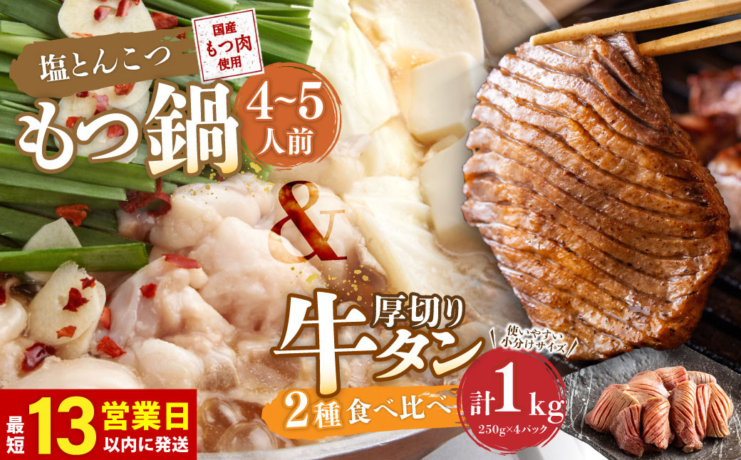 
もつ鍋(あっさり塩とんこつ) 4～5人前 & 竹田かぼす 厚切り 牛タン 250g×2、王道 厚切り 牛タン 250g×2
