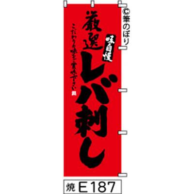 ふるさと納税 大野城市 手書きのぼり旗【レバ刺し】赤に黒