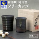 【ふるさと納税】【向山窯】フリーカップ ペアカップ【日本三大秘境の椎葉焼】陶芸 陶器 食器 焼き締め 土もの 釉薬 椎葉 信楽 ブレンド 樫 稲わら オリジナル 工房 コップ 水 茶 焼酎 ビール 贈り物 贈答 ギフト 工房 桐箱 ぐい呑み 盃 父の日 祝い 記念品 プレゼント 国産