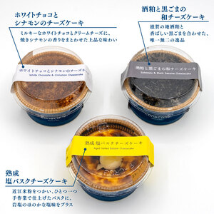 チーズケーキ 3種 5個 セット 手作り ケーキ 熟成塩 バスクチーズケーキ ホワイトチョコ シナモン 酒粕 黒ごま 和チーズケーキ 10000円
