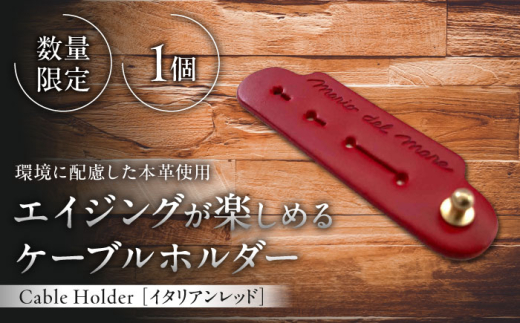 【数量限定】Cable Holder【イタリアンレッド1個】 / 牛革 レザー コード 収納 革小物 日用品 イタリア レザークラフト USBケーブル 葉山町 職人 手作り 神奈川県【(株)MARIO DEL MARE】 [ASAZ020]