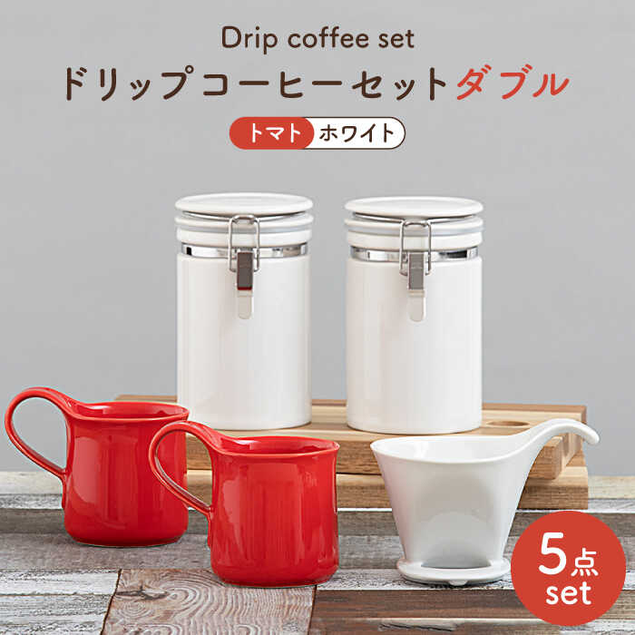 【ふるさと納税】【美濃焼】ドリップコーヒーセットダブル トマト【ZERO JAPAN】食器 コーヒーカップ キャニスター [MBR118]
