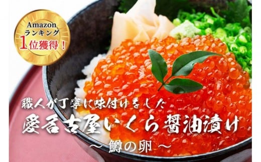 いくら 醤油漬け 1kg(250g×4P)  小分け  鱒の卵 化粧箱入り 愛名古屋