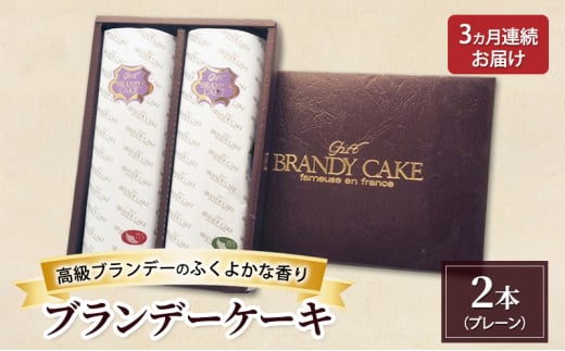 《定期便3ヵ月》高級ブランデーのふくよかな香り ブランデーケーキ2本（プレーン） お菓子 菓子