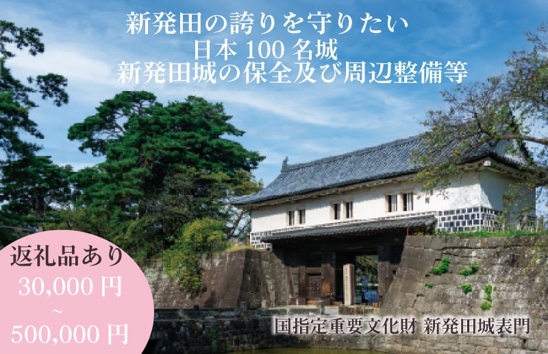 
                  【返礼品あり】新発田城の保全及び周辺整備等寄附 SBG004P
                