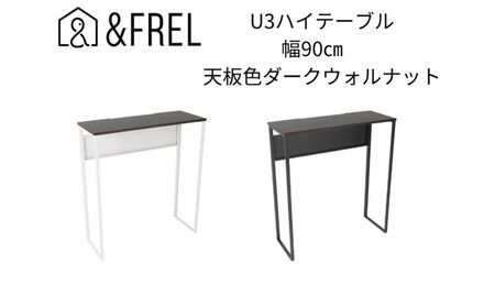 【＆FREL】U3ハイテーブル0935 天板ダークウォルナット 幅90 奥行35 高さ100【ブラック】【ホワイト】 国産家具 組立簡単 ホワイト