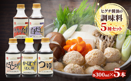 調味料詰合せ ヒグチ醤油 白だし つゆ ぽん酢 調味料詰合せ【5種】