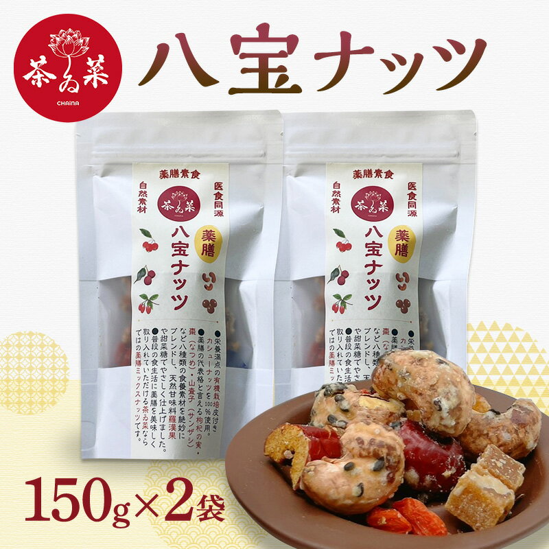 【ふるさと納税】八宝ナッツ 150g×2袋 薬膳 ナッツ おつまみ おやつ お菓子