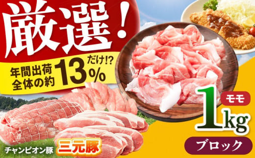 【ブロック】三重県 亀山市 豚肉 モモ 1kg 小林ファームが愛情こめて育てた三元豚 亀山市/小林ファーム 冷蔵 もも 送料無料 [AMAB006-5]