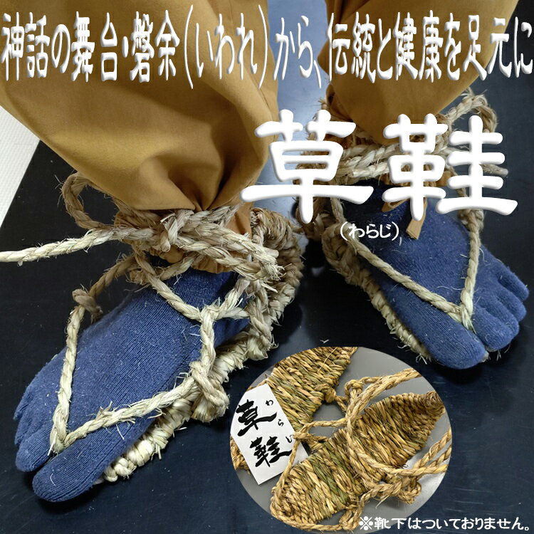 【ふるさと納税】草鞋～わらじ～／藁草鞋 日本の伝統 サステナブルライフ 手仕事 職人技 ライフスタイル エコライフ サステナブル 天然素材 昔ながら 健康グッズ リラックスアイテム