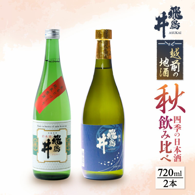 【ふるさと納税】【先行予約】 越前の地酒 秋 四季の日本酒飲み比べ 720ml × 2本 江戸時代より創業 飛鳥井(あすかい)のお酒 【2026年9月より順次発送】 【酒 地酒 セット純米酒 さかほまれ 大吟醸 プレゼント ギフト 贈答 福井県 家飲み】 [e19-a022]