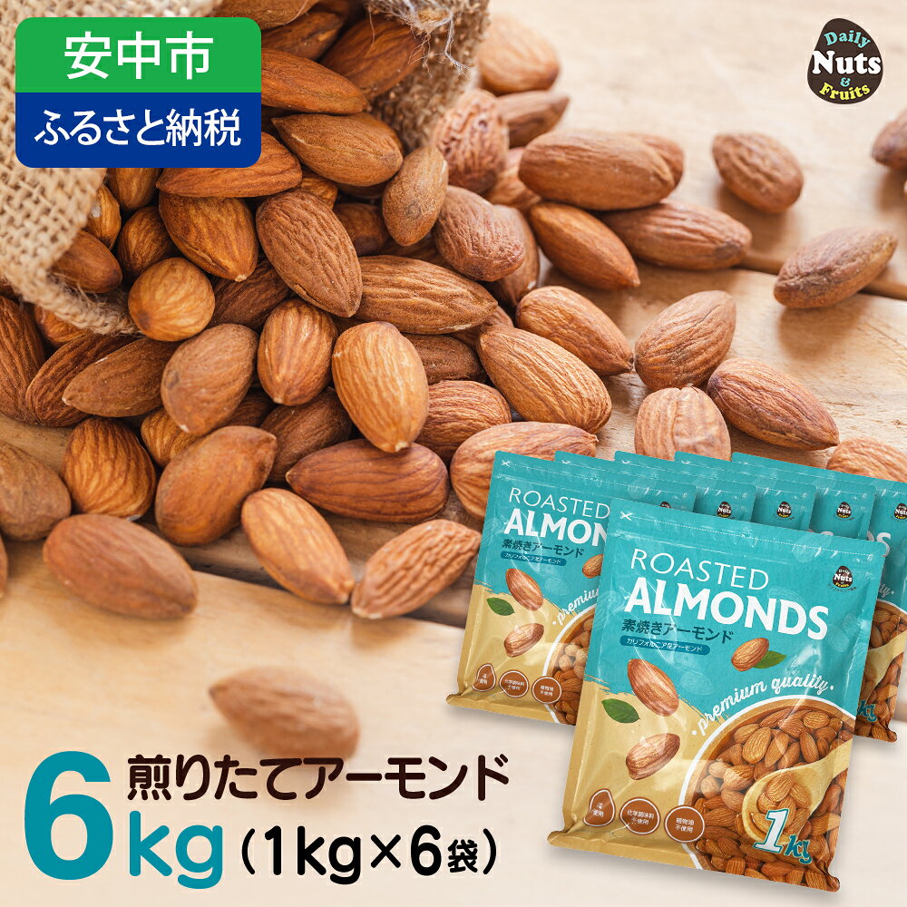 【ふるさと納税】【5月11日価格変更予定】USエクストラNo.1使用 プレミアム煎りたて アーモンド 6kg ANAL001／ ナッツ 素焼きアーモンド 無添加 ドライロースト カリフォルニア堅果 産地直輸入 無塩 添加物不使用 植物油不使用 防災食品 防災用 非常食 保存食 備蓄食