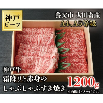 
            神戸牛　霜降りと赤身のしゃぶしゃぶすき焼き　1200g【1443466】
          