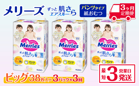 ［全3回定期便］メリーズ ずっと肌さらエアスルー  【パンツタイプ】　ビッグサイズ（38枚入り）×3パック ｜オムツ  紙おむつ ベビー用品
