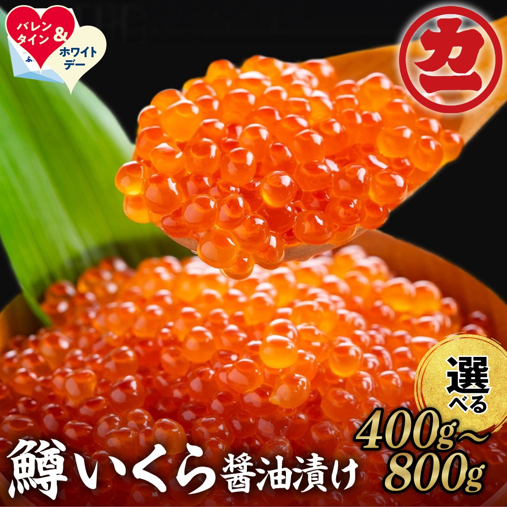 北海道紋別市 鱒いくら醤油漬け200g×4パック合計800g