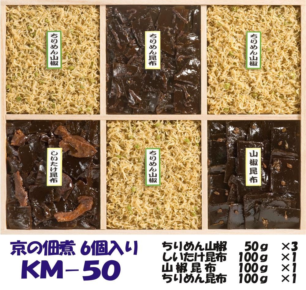 
【京の佃煮京萬】京都 手作り 京の佃煮詰合せ　6個入　KM-50
