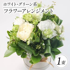【 贈答用 】花束 フラワーアレンジメント 母の日 花束 ホワイト･グリーン系  フラワーアレンジメント