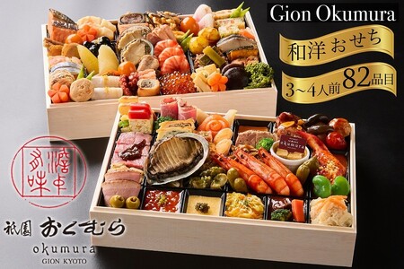 おせち 祇園おくむら 和洋一段重 生おせち 31品 冷蔵 2027 先行予約 12月31日お届け