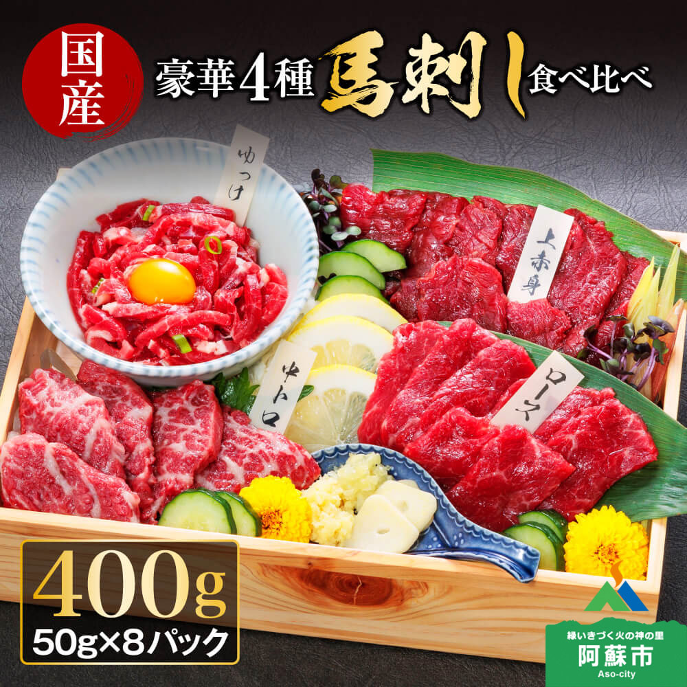 【ふるさと納税】馬刺し ふるさと納税 赤身 国産豪華4種馬刺し食べ比べ 馬刺し 国産 ふるさと納税 熊本 馬肉 馬刺し 赤身 赤身馬刺し 上質 新鮮 利他フーズ ユッケ 上赤身 赤身 ユッケ 小分け 専用タレ セット 詰め合わせ 熊本県 阿蘇市