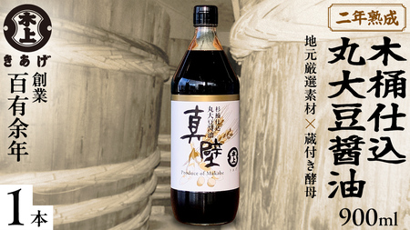 丸大豆醤油・真壁 １本セット 900ml×1本 7000