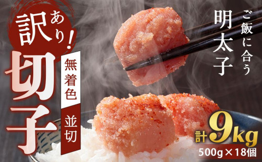 訳あり！無着色辛子明太子（切子）500g×18個（9kg）セット【明太子 明太 めんたいこ 辛子明太子 訳あり 切子 9kg 9キロ 9000g 卵 海鮮 魚介類 博多名物 魚介 人気 明太子 おすすめ 明太子 家庭用 福岡 冷凍 おかず 明太子 めんたい 筑前町 ふるさと納税 送料無料 FL039】